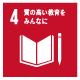 質の高い教育をみんなに