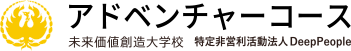 未来価値創造大学校　アドベンチャーコース