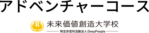 未来価値創造大学校　アドベンチャーコース